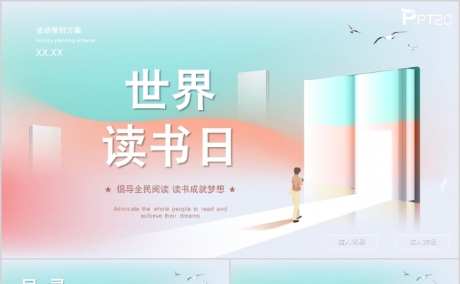 简约风世界读书日活动策划方案ppt模板缩略图
