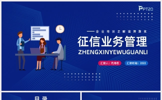 简约征信业务管理PPT模板宣传PPT模板缩略图