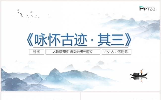 古风杜甫咏怀古迹其三语文古诗词PPT模板缩略图