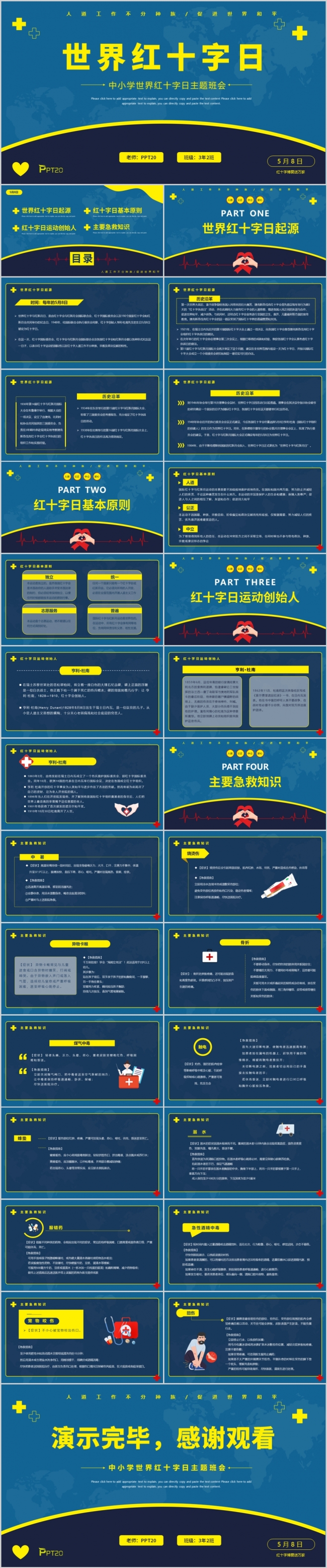 蓝色简约世界红十字日主题班会动态PPT模板