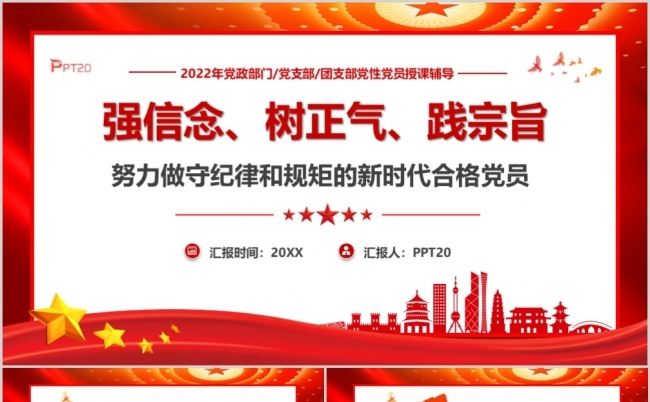 简约大气做新时代合格党员PPT模板缩略图