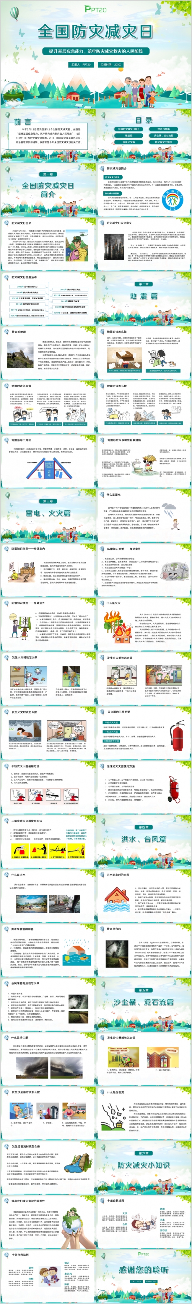 绿色卡通全国防灾减灾日安全教育PPT模板