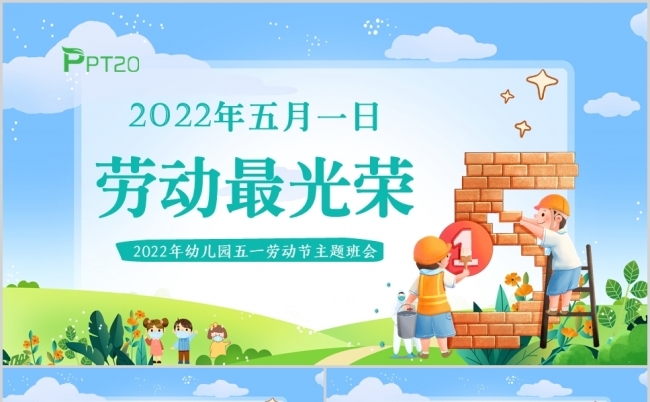 幼儿园五一劳动节劳动最光荣主题班会PPT模板缩略图