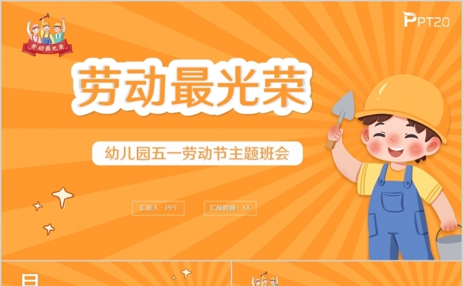 黄色卡通幼儿园五一劳动节主题班会PPT模板缩略图