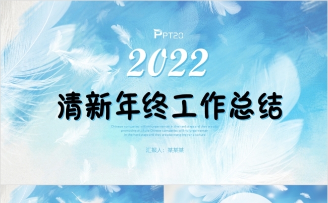 长春花蓝紫色羽毛公司年终工作总结述职报告企业绩效考核缩略图