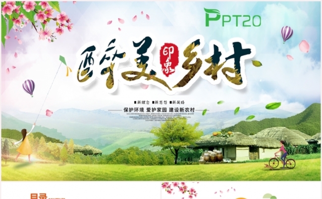 乡村旅游美丽乡村最美乡村新农村乡村振兴战略动态PPT模板缩略图