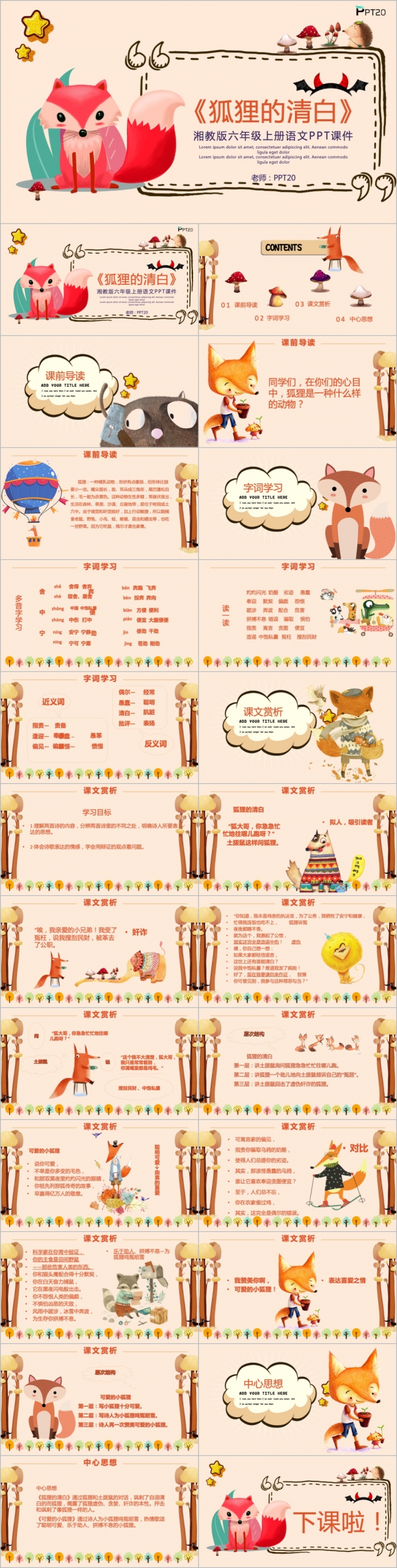 湘教版六年级上册语文课件狐狸的清白PPT课件