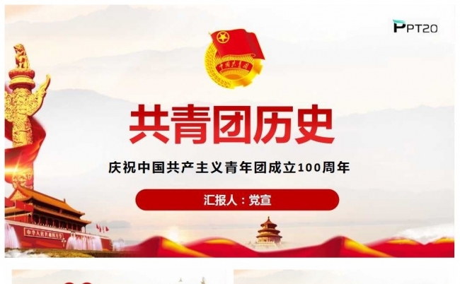 庆祝中国共产主义青年团成立100周年PPT模板缩略图