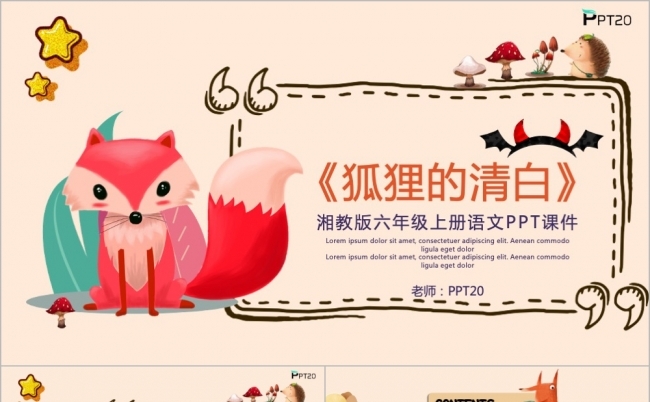湘教版六年级上册语文课件狐狸的清白PPT课件缩略图