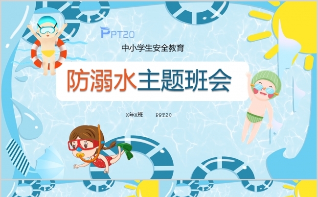 中小学生安全教育防溺水主题班会PPT模板缩略图