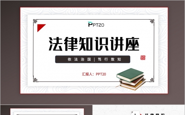 时尚大气法律知识讲座课程学习PPT模板缩略图