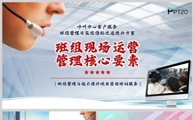 蓝红风呼叫中心班组现场运营管理核心要素培训课件PPT缩略图