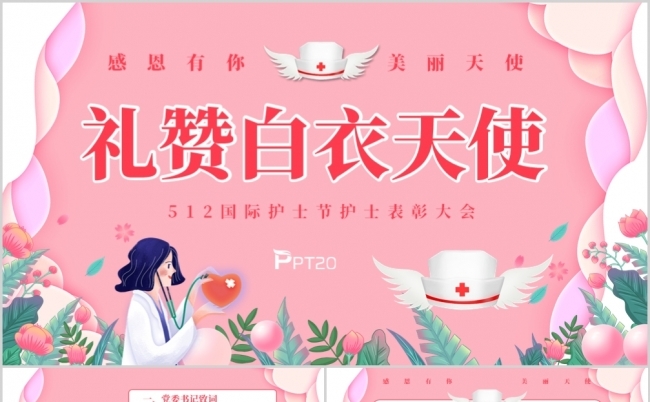 512国际护士节表彰大会PPT512护士节表彰大会缩略图