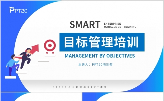 企业培训目标管理培训课件PPT模板缩略图