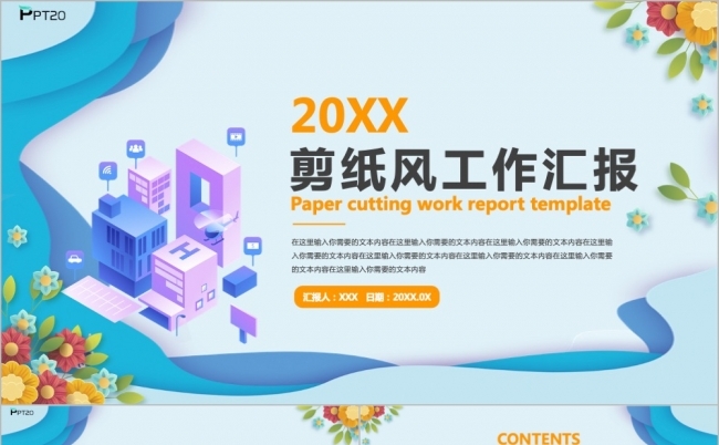 时尚剪纸风工作总结计划汇报PPT模板缩略图