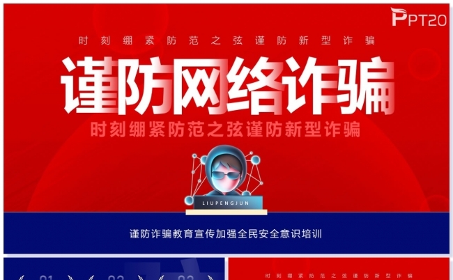 红蓝青少年应届毕业生成人谨防网络诈骗ppt模板预防诈骗缩略图