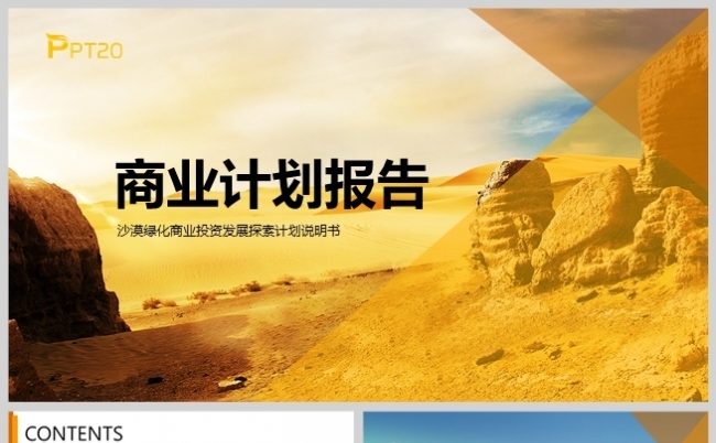 沙漠主题风沙治理环境保护商业计划报告PPT模板缩略图