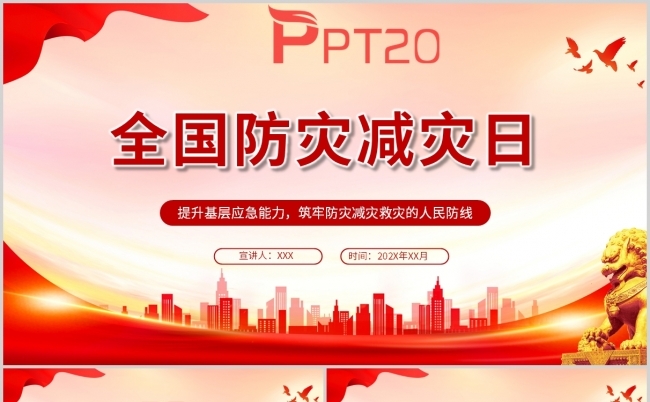 红色党政风党建党课全国防灾减灾日学习PPT模板缩略图
