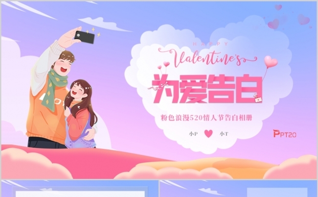 粉紫色温馨浪漫520情人节情侣告白相册zip520表白缩略图