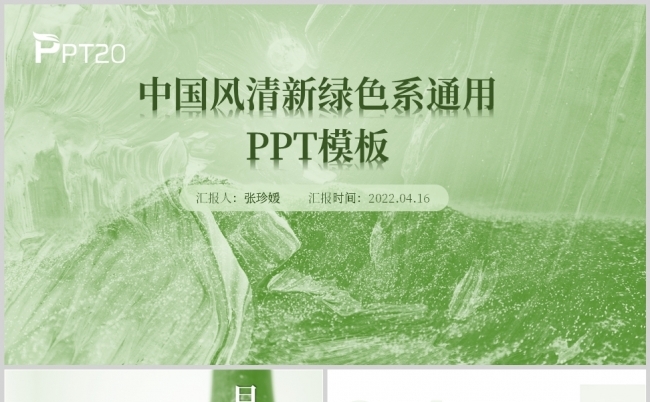 中国风清新绿色系通用PPT模板缩略图
