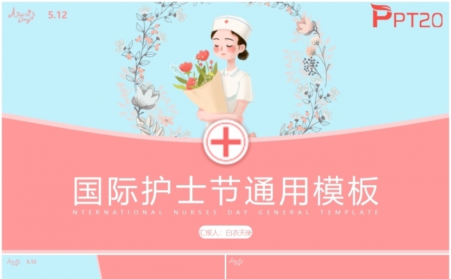 512护士节简约红色最美天使护士节PPT模板缩略图