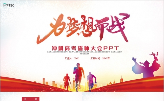 时尚大气冲刺高考誓师大会毕业总结PPT模板缩略图