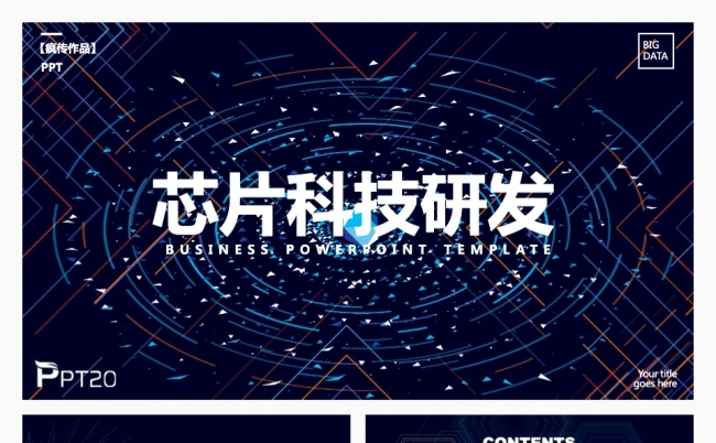 【疯传作品】高端芯片研发科技商业计划书PPT模板缩略图