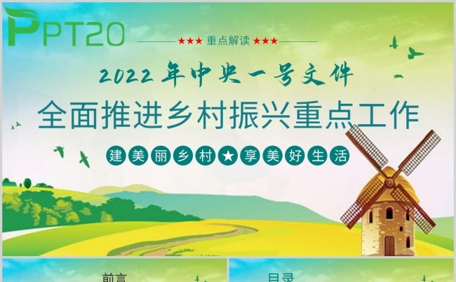 2022年中央一号文件全面推进乡村振兴重点工作中央会议PPT缩略图
