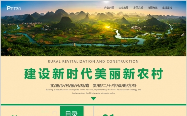 建设新时代美丽新农村模板宣传PPT模板缩略图