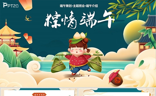 卡通端午节简介活动策化主题班会PPT模板缩略图