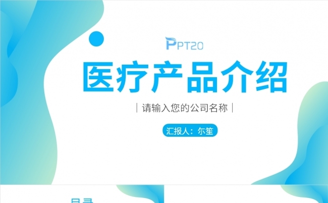 蓝白色医疗几何医疗健康PPT模板介绍缩略图