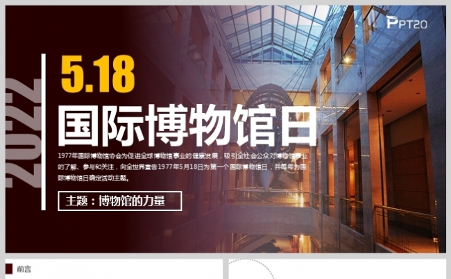 简约风5月18日国际博物馆日宣传活动介绍PPT模板缩略图