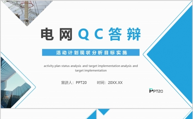 电网QC答辩活动计划现状分析目标实施动态PPT模板缩略图