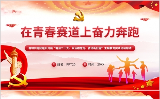 红色党政风在青春赛道上奋力奔跑PPT模板缩略图