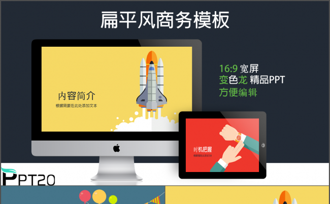 扁平风色彩商务通用PPT模板缩略图