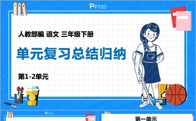 人教部编版语文三年级下册知识梳理归纳复习总结PPT模板缩略图