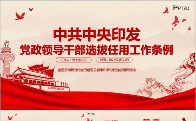 红色大气中共中央关于印发党政领导干部选拔任用工作条例缩略图