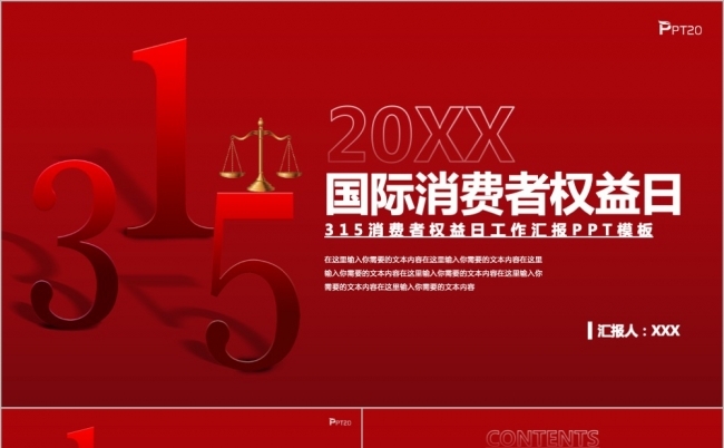 红色大气315国际消费者权益日PPT模板缩略图