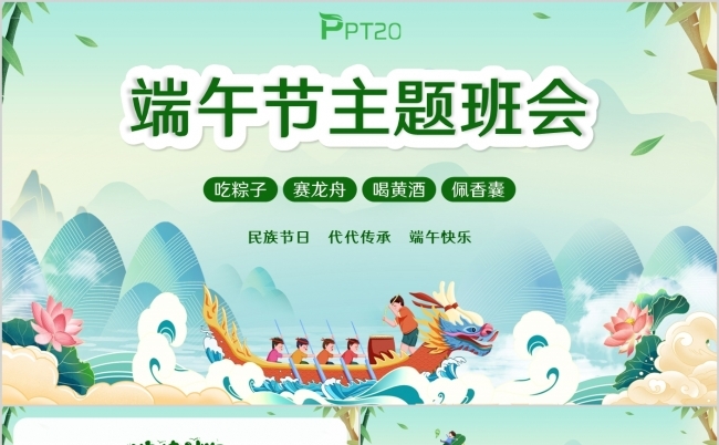 绿色简约端午节主题班会端午介绍ppt模板缩略图