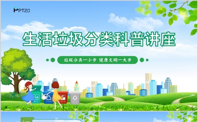 绿色卡通垃圾分类生活垃圾分类科普讲座PPT模板缩略图