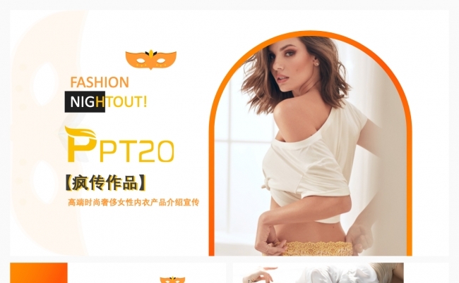 【疯传作品】高端时尚奢侈女性内衣产品介绍宣传PPT模板缩略图