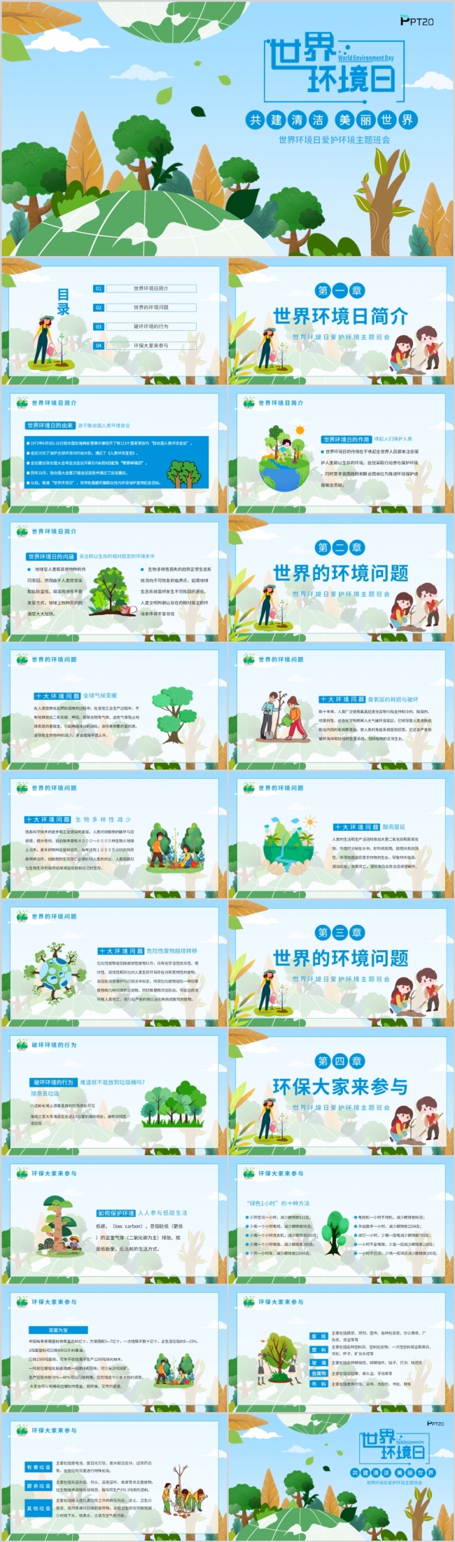 世界环境日爱护环境主题班会动态PPT模板
