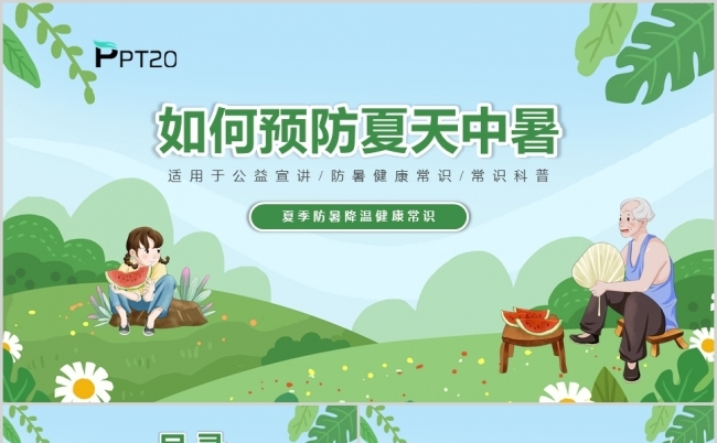夏季防暑安全讲座夏天预防中暑PPT模板缩略图