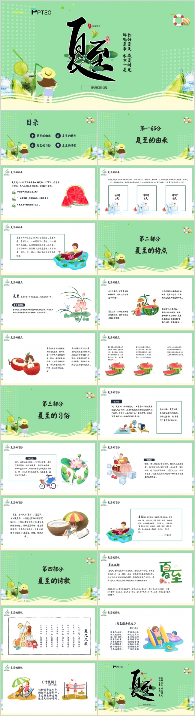 清凉夏日夏至PPT模板