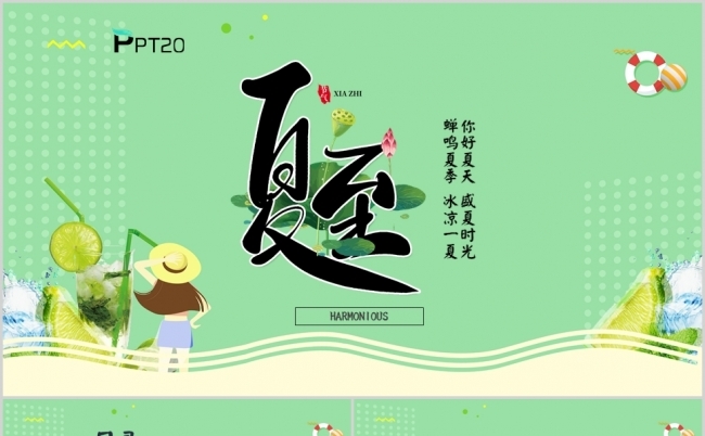 清凉夏日夏至PPT模板缩略图