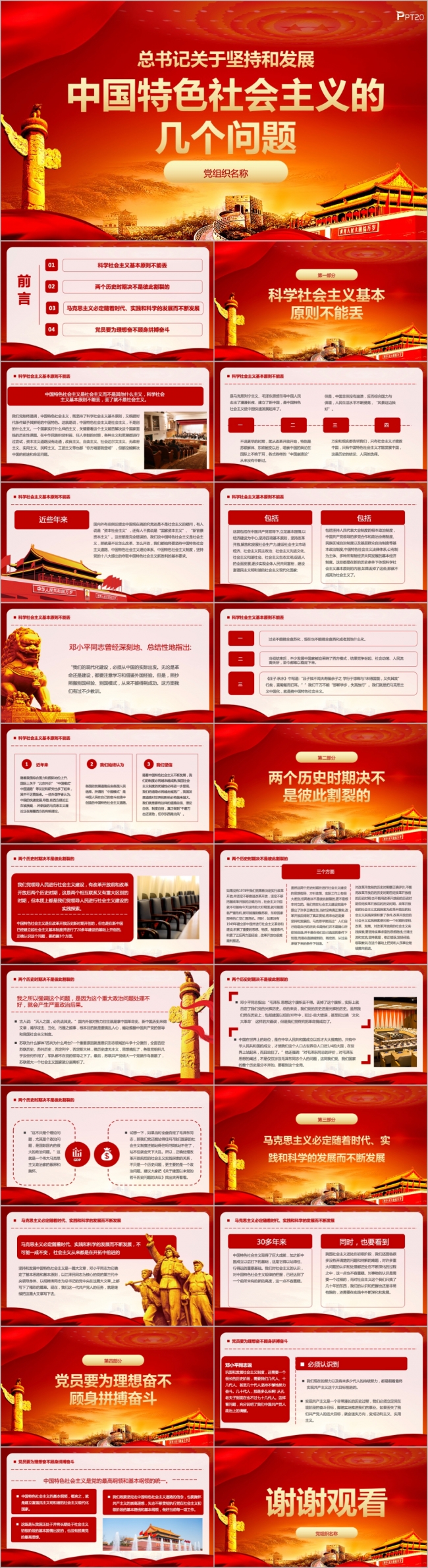 总书记关于坚持和发展中国特色社会主义的几个问题PPT模板