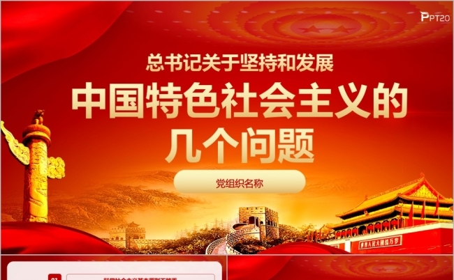 总书记关于坚持和发展中国特色社会主义的几个问题PPT模板缩略图