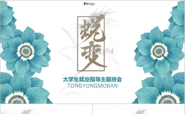 简约文艺大学生就业指导规划PPT模板缩略图