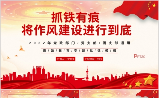 抓铁有痕将作风建设进行到底PPT模板缩略图