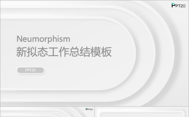 时尚新拟态工作计划总结汇报PPT模板缩略图